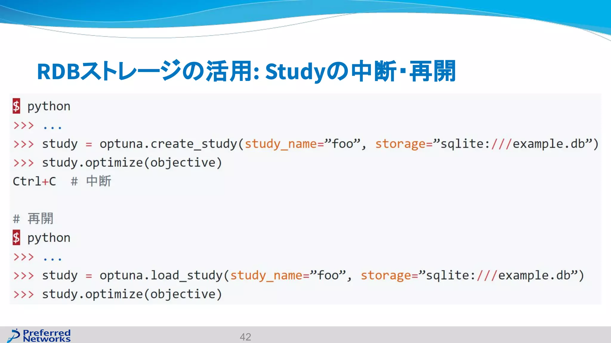 RDBストレージの活用: Studyの中断・再開
42
 