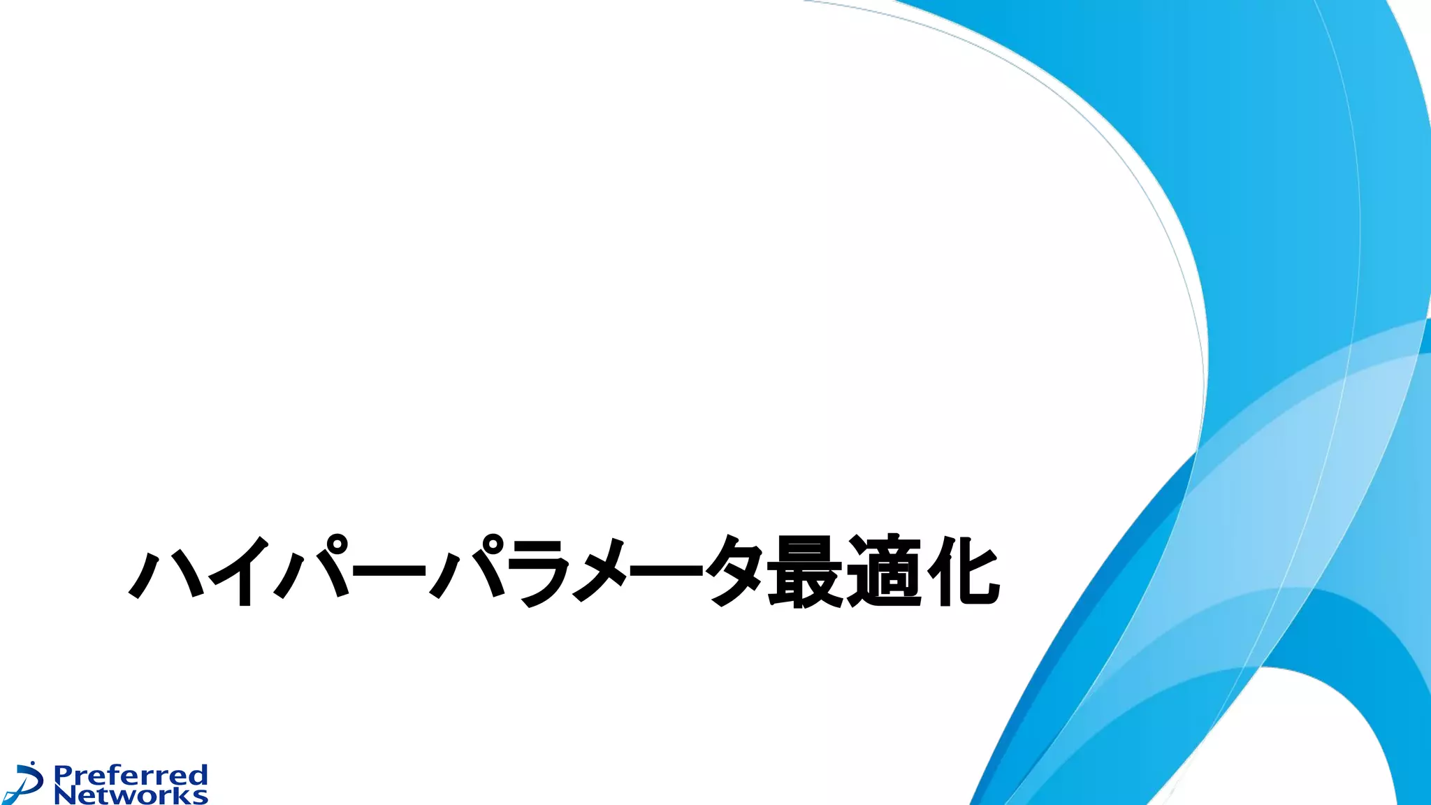 ハイパーパラメータ最適化
 