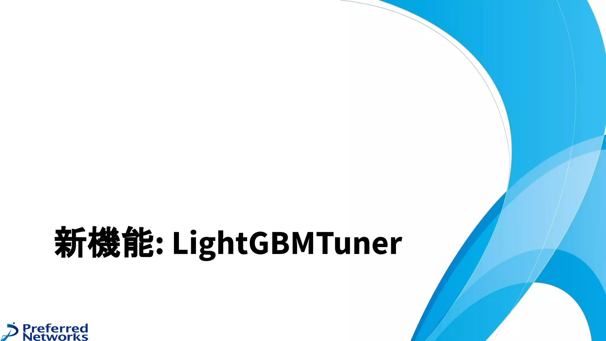 新機能: LightGBMTuner
 
