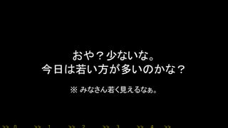 おや？少ないな。
今日は若い方が多いのかな？
※ みなさん若く見えるなぁ。
 
