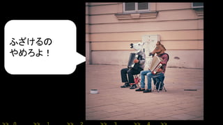 ふざけるの
やめろよ！
 