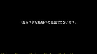 「あれ？まだ島耕作の話出てこないぞ？」
 