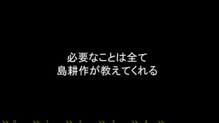必要なことは全て
島耕作が教えてくれる
 