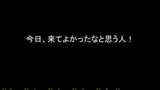 今日、来てよかったなと思う人！
 
