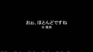 おぉ、ほとんどですね
※ 推測
 
