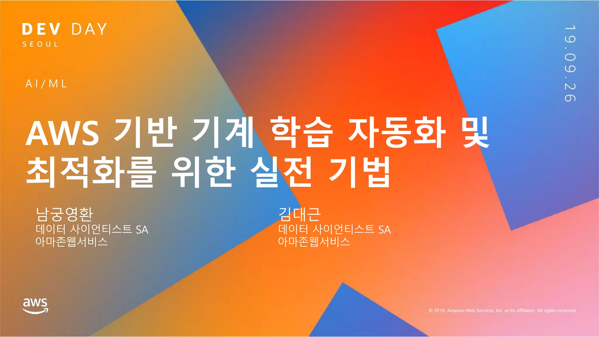 AWS 기반 기계 학습 자동화 및
최적화를 위한 실전 기법
남궁영환
데이터 사이언티스트 SA
아마존웹서비스
A I / M L
김대근
데이터 사이언티스트 SA
아마존웹서비스
 