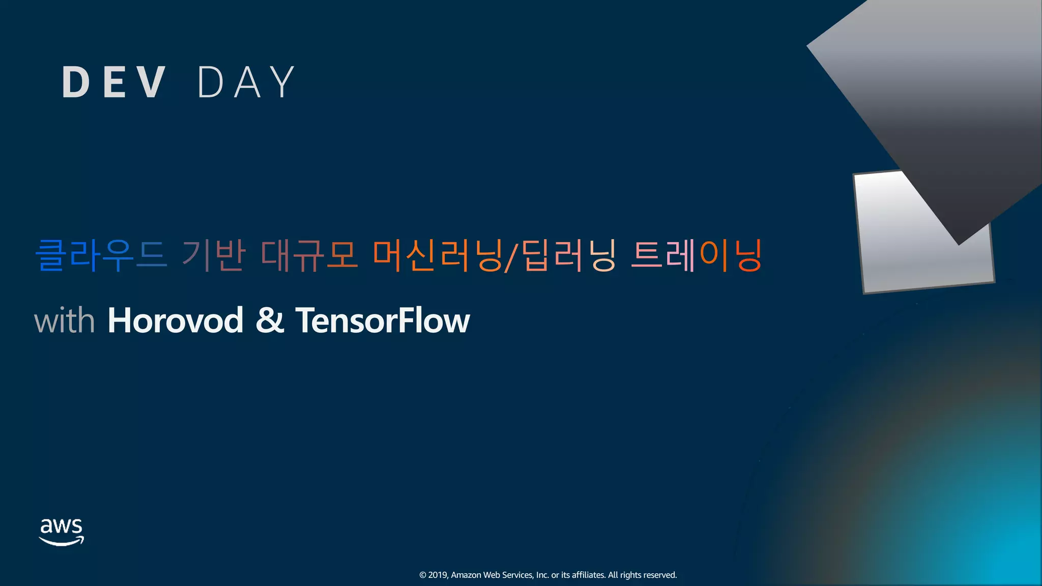 © 2019, Amazon Web Services, Inc. or its affiliates. All rights reserved.
클라우드 기반 대규모 머신러닝/딥러닝 트레이닝
with Horovod & TensorFlow
D E V D A Y
 