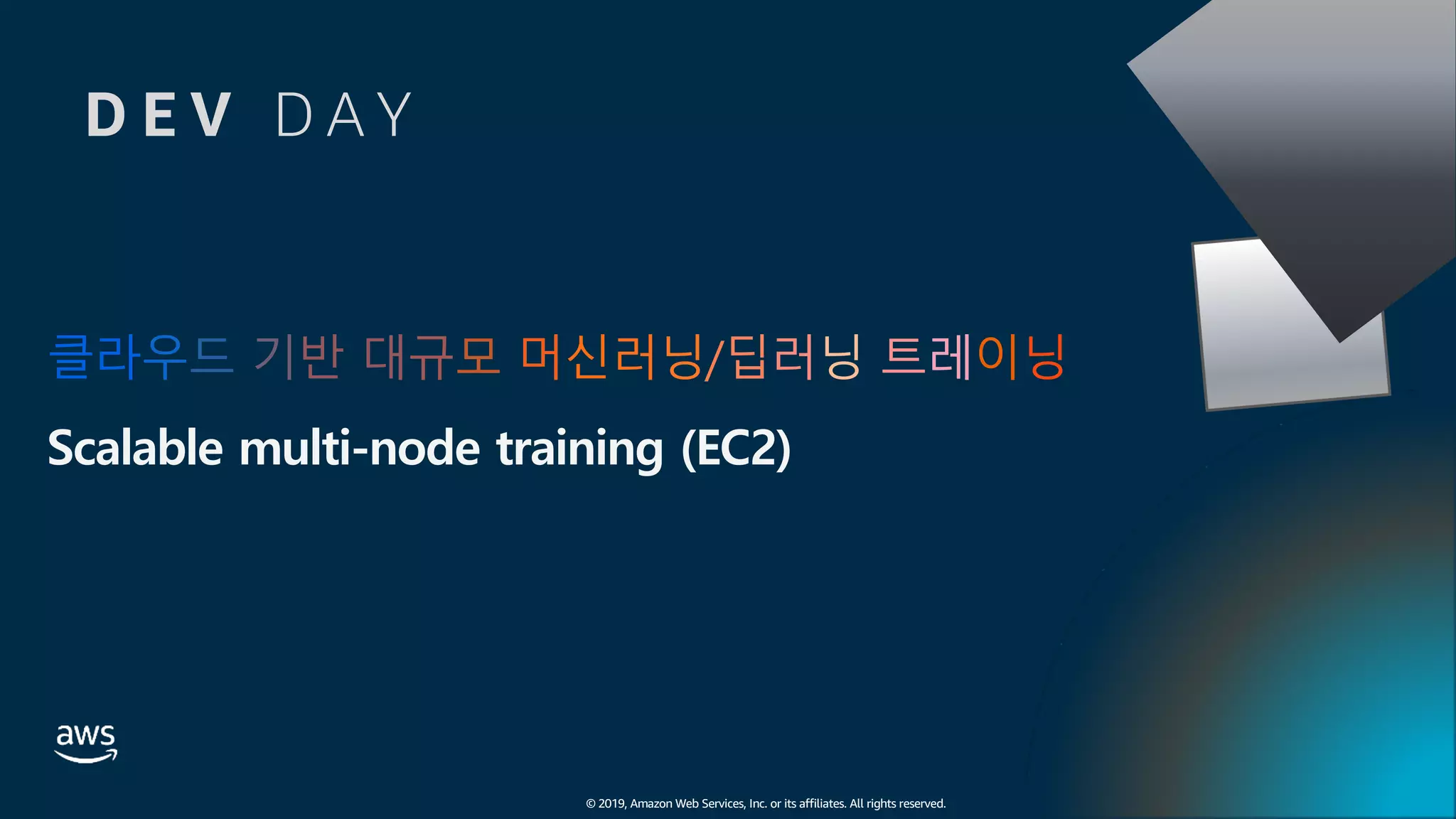 클라우드 기반 대규모 머신러닝/딥러닝 트레이닝
Scalable multi-node training (EC2)
© 2019, Amazon Web Services, Inc. or its affiliates. All rights reserved.
D E V D A Y
 
