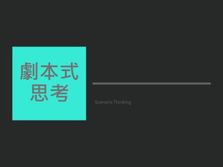 Scenario Thinking
劇本式
思考
 