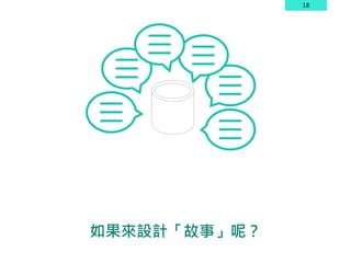 18
如果來設計「故事」呢？
 