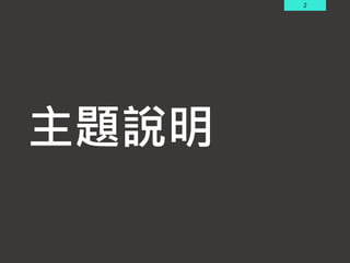 2
主題說明
 