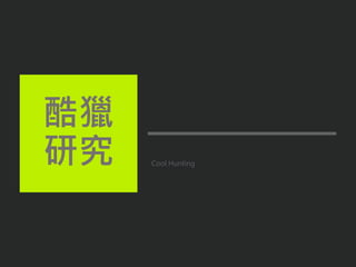 Cool Hunting
酷獵
研究
 