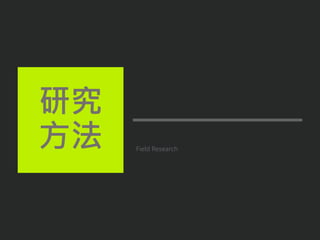 Field Research
研究
方法
 