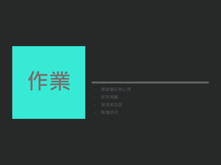 - 課堂筆記與心得
- 研究規劃
- 使用者訪談
- 酷獵研究
作業
 