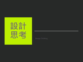 Design Thinking
設計
思考
 