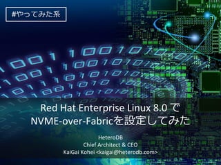 Red Hat Enterprise Linux 8.0 で
NVME-over-Fabricを設定してみた
HeteroDB
Chief Architect & CEO
KaiGai Kohei <kaigai@heterodb.com>
#やってみた系
 
