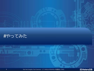#やってみた
Red Hat Insights Tech Seminar - LT: RHEL8.0でNVME-oFを設定してみた7
 