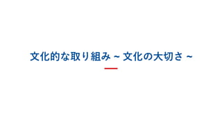 ⽂化的な取り組み ~ ⽂化の⼤切さ ~
 