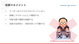 信頼マネジメント
• リーダーはマイクロマネジメントしない
• 信頼しつつチームとして確認する
• 可能な限り権限を委譲する
• 全員が主体的に・⾃信を持って⾏動する
https://www.irasutoya.com/2017/10/blog-post_327.html
 