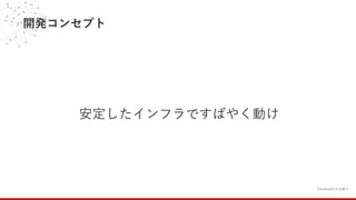 開発コンセプト
安定したインフラですばやく動け
Facebookからお借り
 