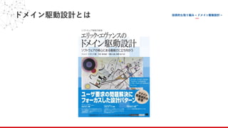 ドメイン駆動設計とは
 