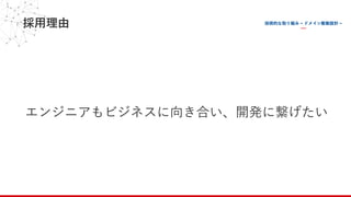採⽤理由
エンジニアもビジネスに向き合い、開発に繋げたい
 