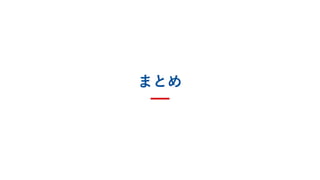まとめ
 