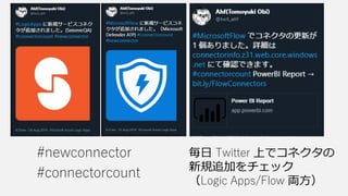 毎日 Twitter 上でコネクタの
新規追加をチェック
（Logic Apps/Flow 両方）
#newconnector
#connectorcount
 