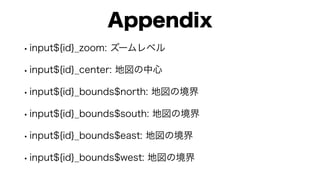 {shiny}と{leaflet}による地図アプリ開発Tips