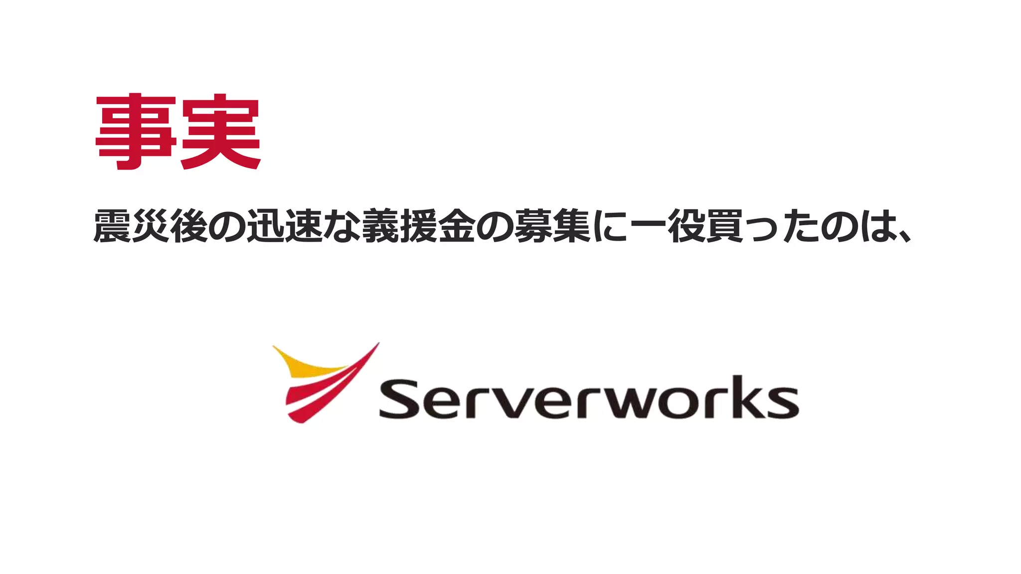 事実
震災後の迅速な義援金の募集に一役買ったのは、
 
