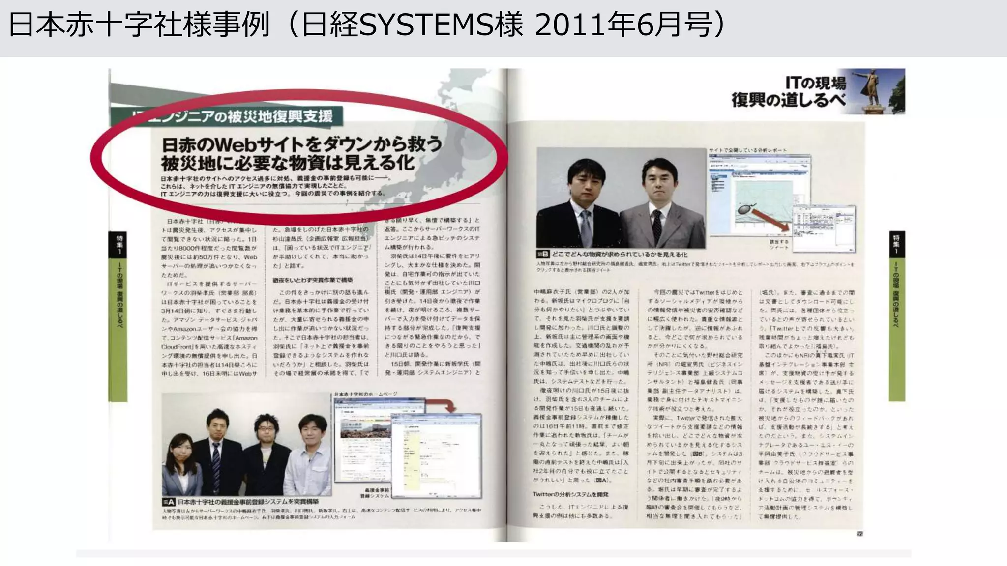日本赤十字社様事例（日経SYSTEMS様 2011年6月号）
 