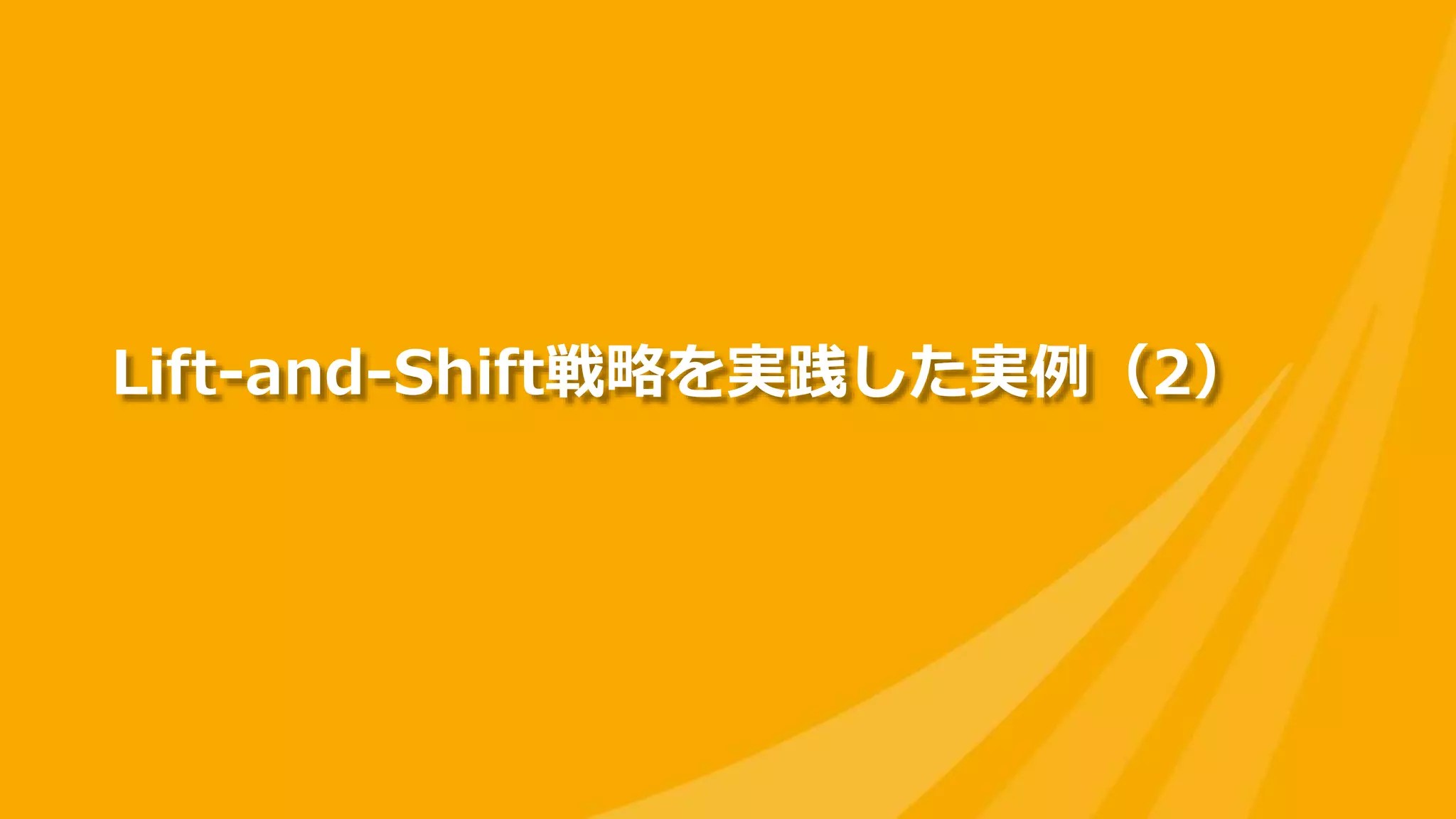 Lift-and-Shift戦略を実践した実例（2）
 