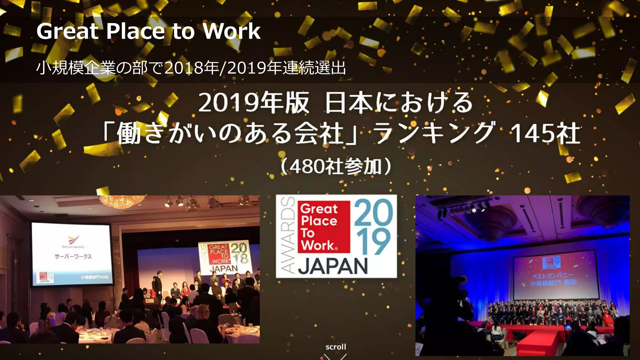 Great Place to Work
小規模企業の部で2018年/2019年連続選出
 
