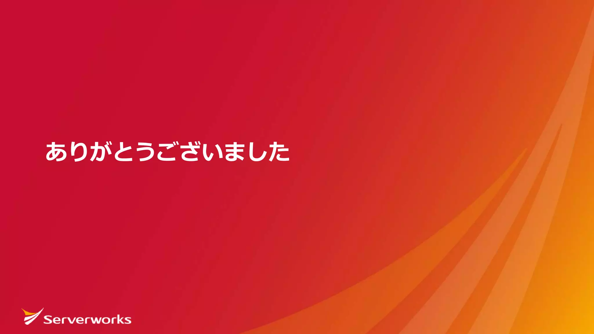 ありがとうございました
 