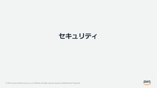 © 2019, Amazon Web Services, Inc. or its Affiliates. All rights reserved. Amazon Confidential and Trademark
セキュリティ
 