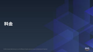 © 2019, Amazon Web Services, Inc. or its Affiliates. All rights reserved. Amazon Confidential and Trademark© 2019, Amazon Web Services, Inc. or its Affiliates. All rights reserved. Amazon Confidential and Trademark
料金
 