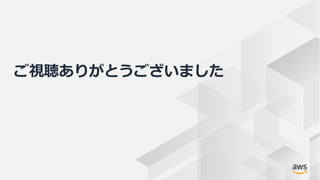 © 2019, Amazon Web Services, Inc. or its Affiliates. All rights reserved. Amazon Confidential and Trademark
ご視聴ありがとうございました
 