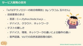 @Voice World Z meetup Vol.6 (10/4)
`ӥ_kο
? IoTϥƥΥ`ξtϸL(by 饳 񴨤)
? gҪؤζव
? ZC++,Python,Node,Vue.js 
? ǥХ饦ɡͥåȥ`
? ƥȤy
? ǥХhͥåȥ``ˤ`
? JRVUIǤȻZIΓe
 