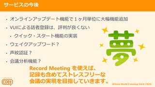 @Voice World Z meetup Vol.6 (10/4)
`ӥν
? 饤󥢥åץǩ`șCܤǣgλ˴C׷
? VUIˤԒߵhϡuФʤ
? å?`șCܤΌgװ
? åץ`ɣ
? yJ^
? hCܣ
Record Meeting ʹС
ӛh⺬ƥȥ쥹ե`
hΌgFĿָƤޤ
 