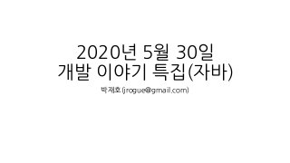 2020년 5월 30일
개발 이야기 특집(자바)
박재호(jrogue@gmail.com)
 