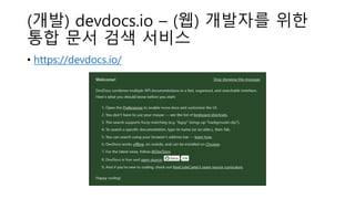 (개발) devdocs.io – (웹) 개발자를 위한
통합 문서 검색 서비스
• https://devdocs.io/
 