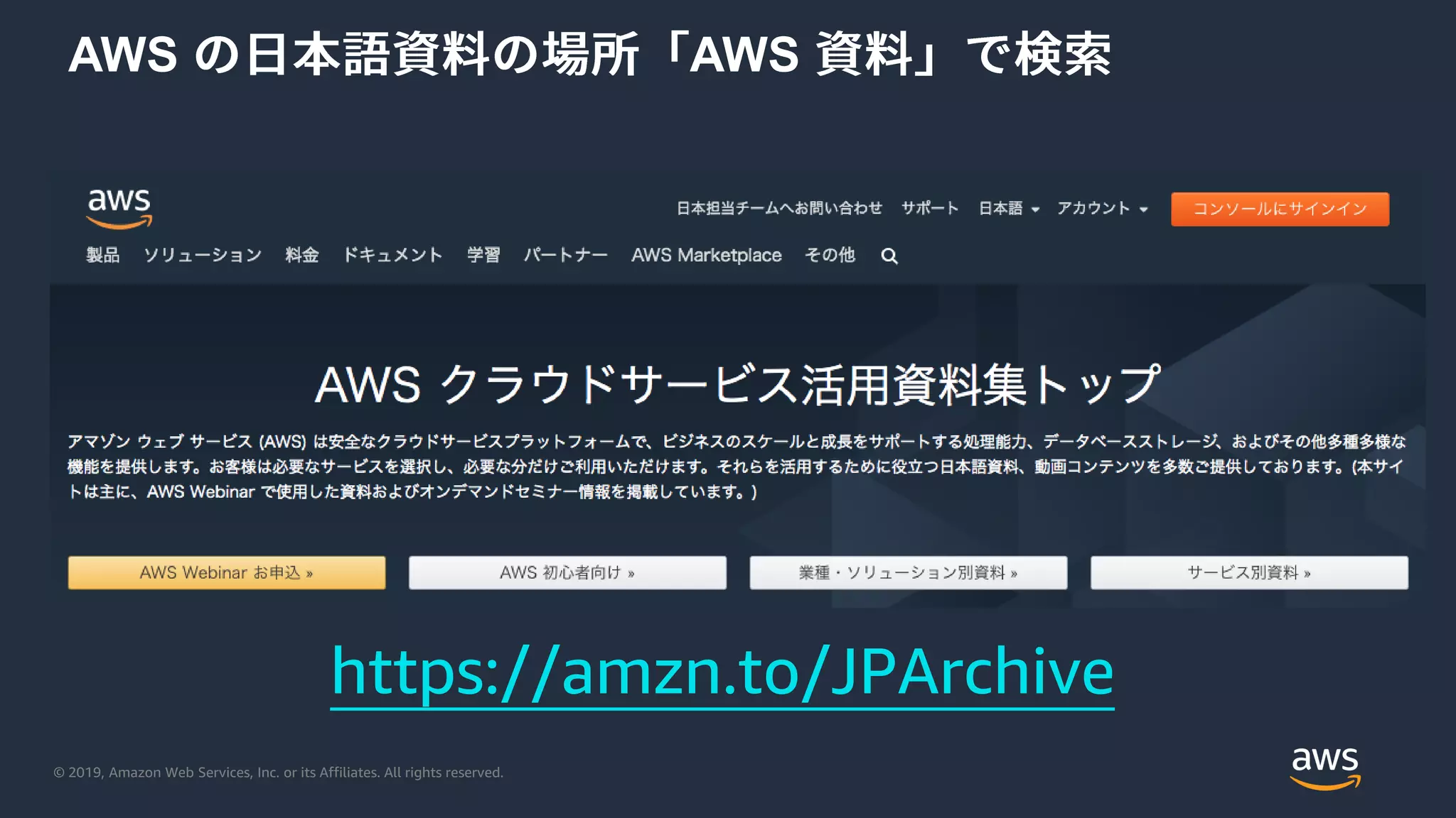© 2019, Amazon Web Services, Inc. or its Affiliates. All rights reserved.
AWS AWS
https://amzn.to/JPArchive
 