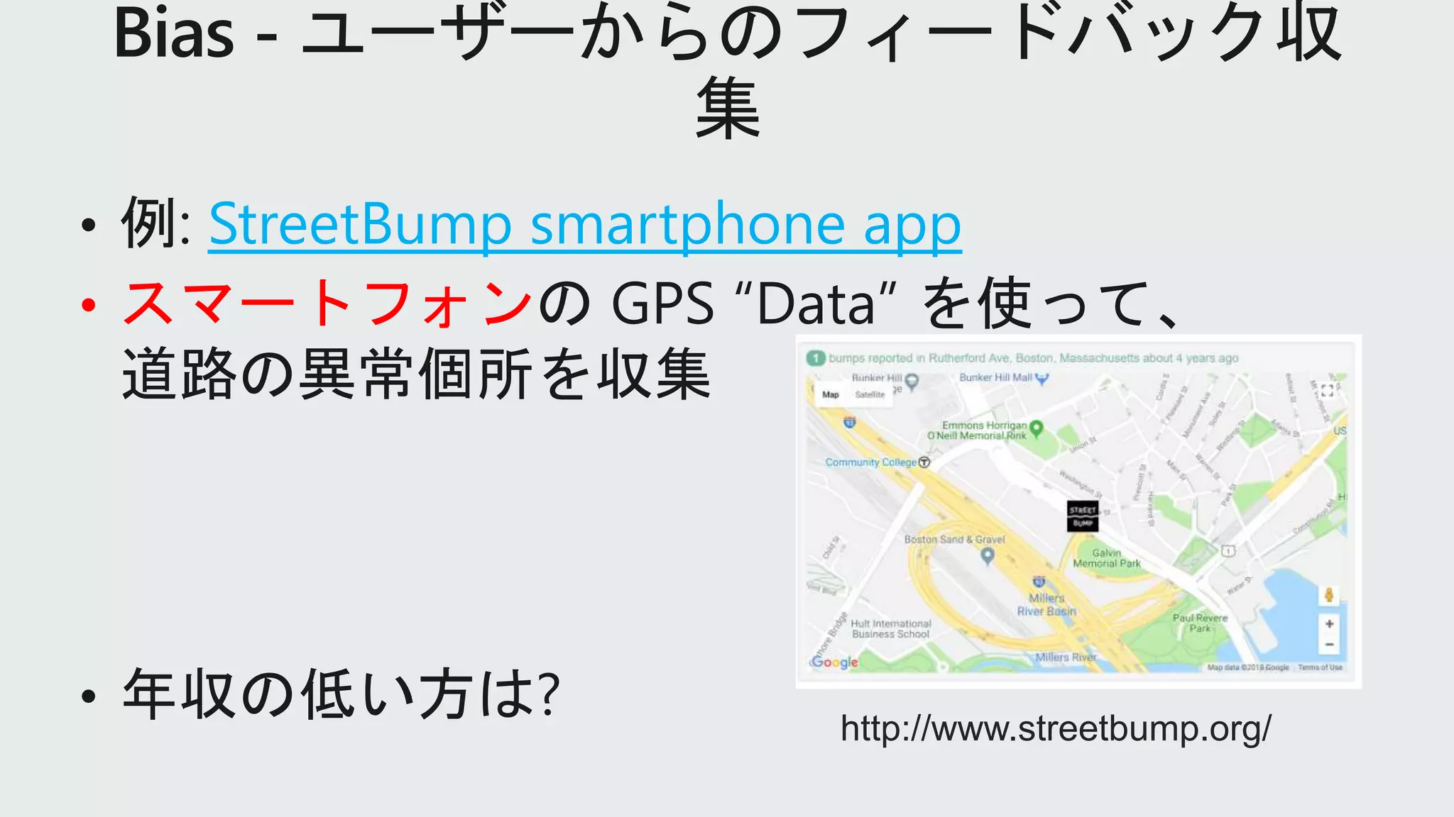 StreetBump smartphone app
• スマートフォン
http://www.streetbump.org/
 