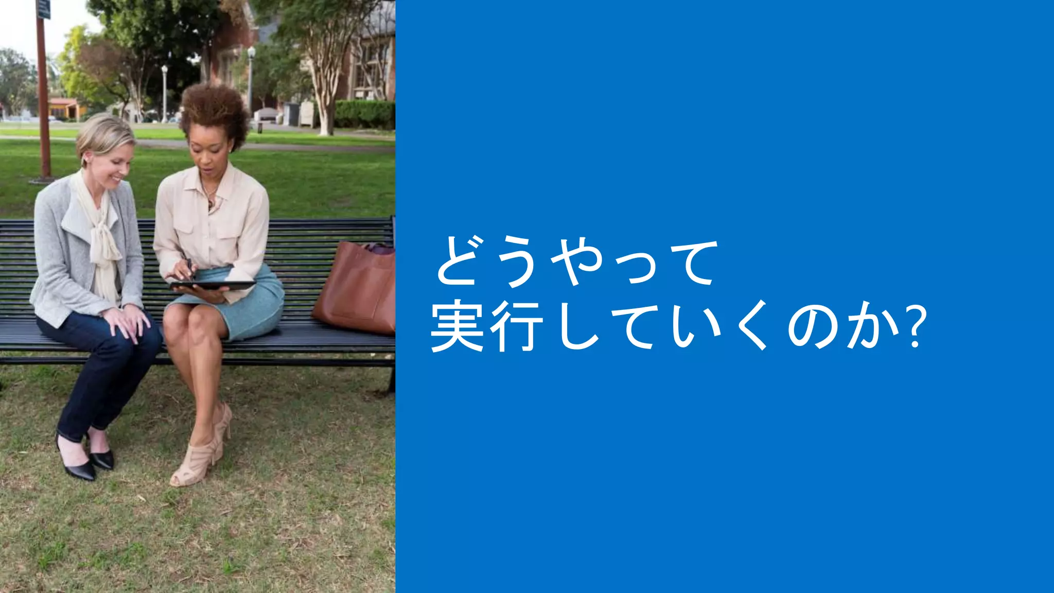 どうやって
実行していくのか?
 