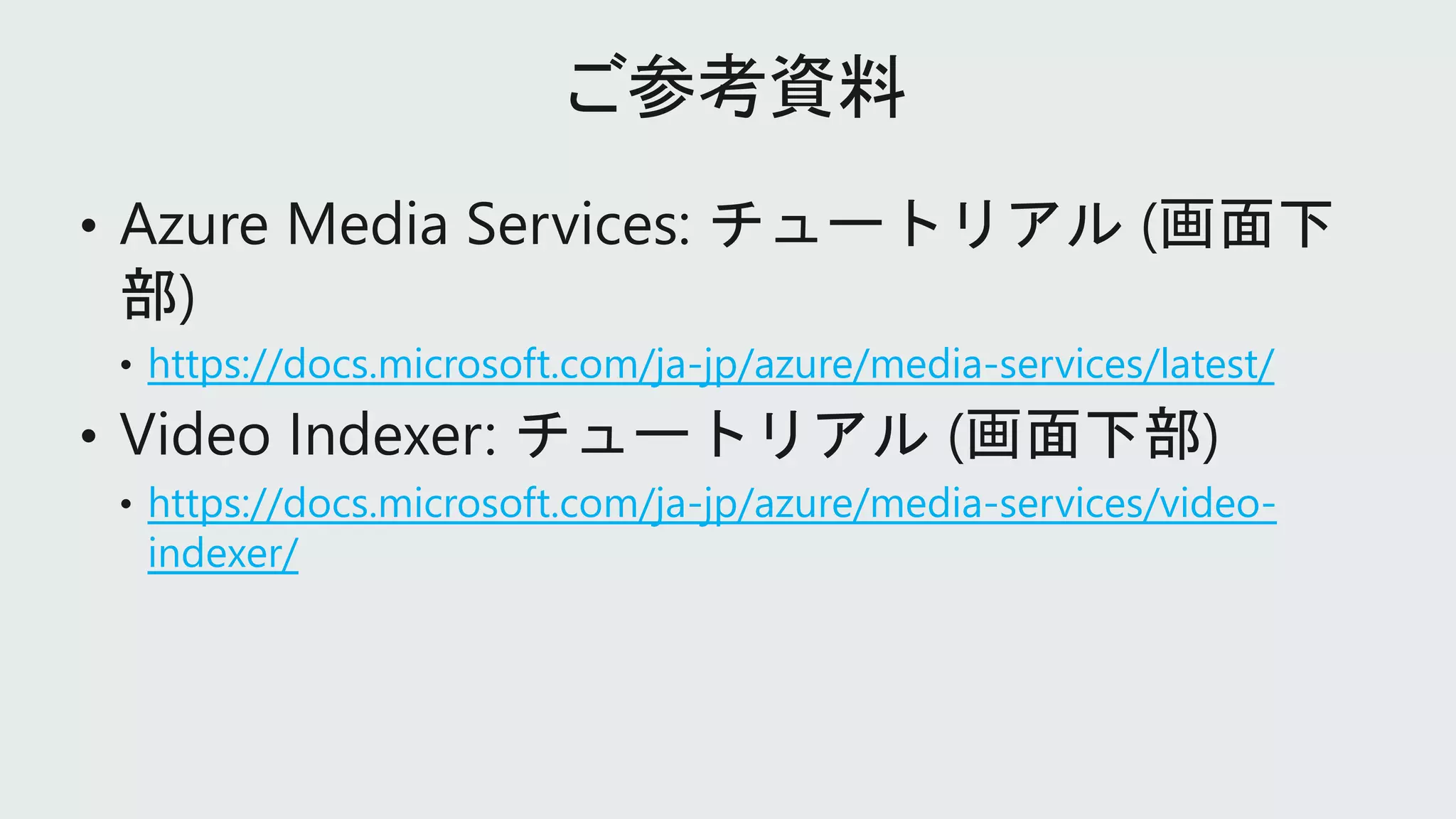 https://docs.microsoft.com/ja-jp/azure/media-services/latest/
https://docs.microsoft.com/ja-jp/azure/media-services/video-
indexer/
 