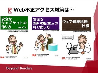 Web不正アクセス対策は…
 