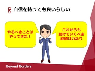 自信を持っても良いらしい
やるべきことは
やってきた！
これからも
続けていくべき
継続は力なり
 
