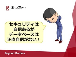 困った…
セキュリティは
自信あるが
データベースは
正直自信がない！
 