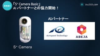 S+ Camera
AIパートナー
「S+ Camera Basic」
AI パートナーとの協力開始！
 