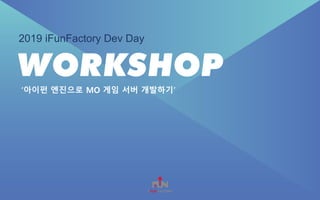 2019 iFunFactory Dev Day
‘아이펀 엔진으로 MO 게임 서버 개발하기’
 
